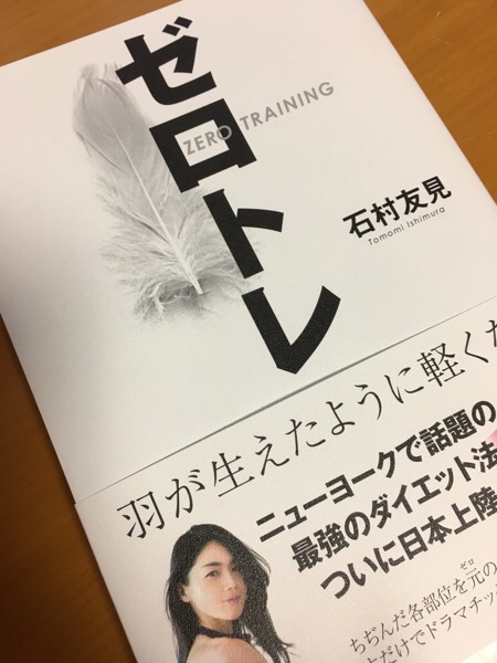 「ゼロトレ」から学ぶ、そして再認識する、カラダの大事なことと共通点と。