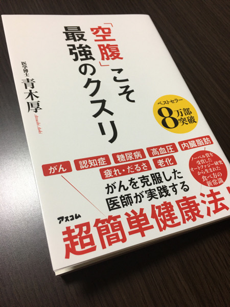「空腹」こそ最強のクスリ(青木厚・著)〜ずっとサロンで言い続けている、空腹に慣れることの重要性とダイエットと