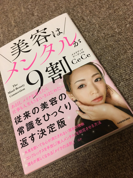 「美容はメンタルが９割」〜CeCeさんの言葉に共感することが多くて久々に胸熱になる