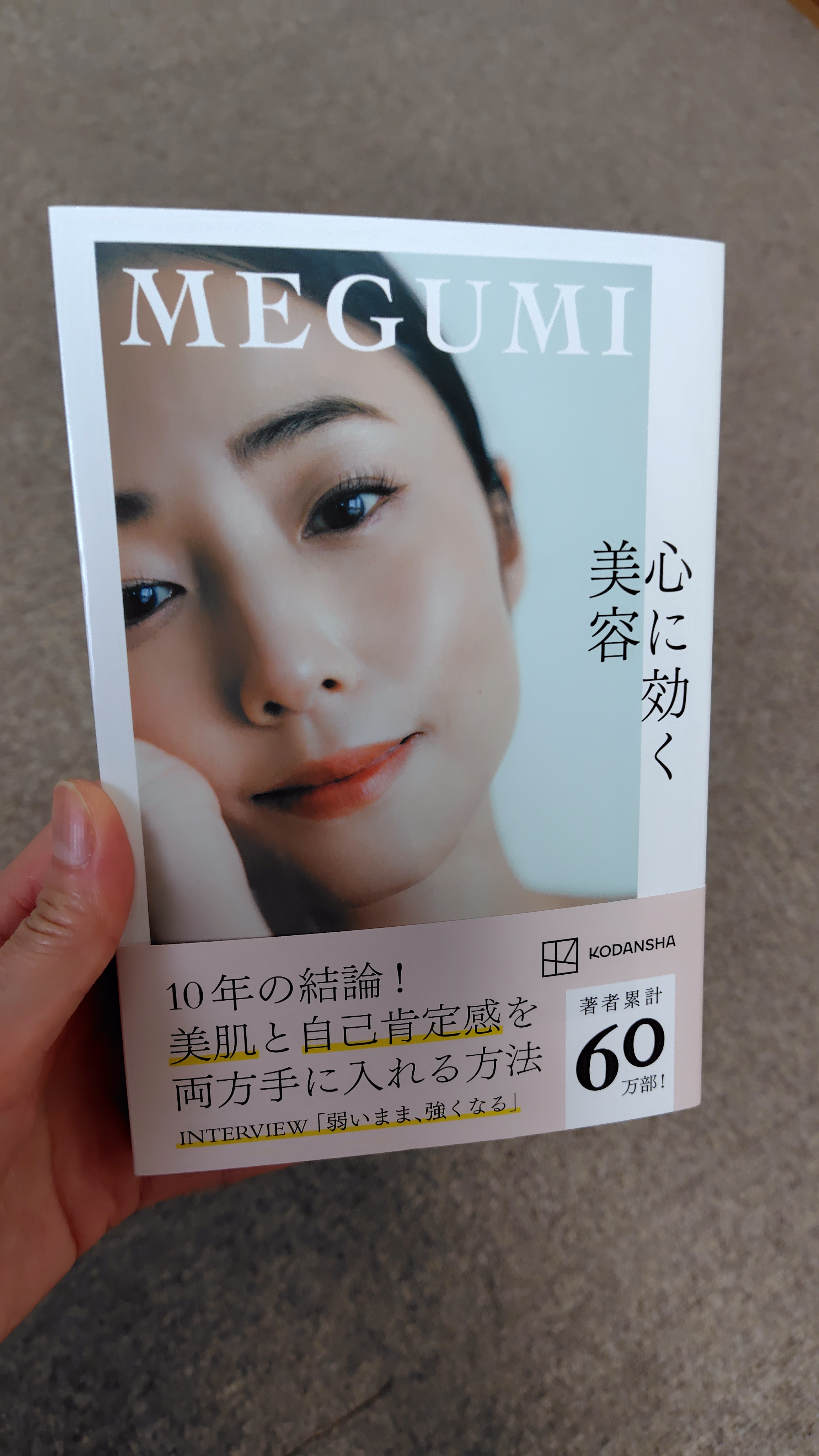 MEGUMIさんの美容本第２弾を読んでます〜心に効く美容